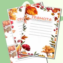 Осенние грамоты и сертификаты для любого случая в формате Word и PDF. 3 разных шаблона.