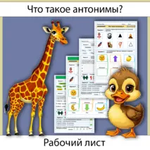 Рабочий лист «Что такое антонимы» (2 класс)
