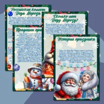 «День рождения Деда Мороза» / информационные листы