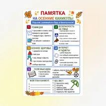 Памятка на осенние каникулы