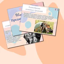 «Предания и традиции моей семьи»/Семьеведение/Презентация