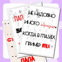 Речевые облачка ко дню отца