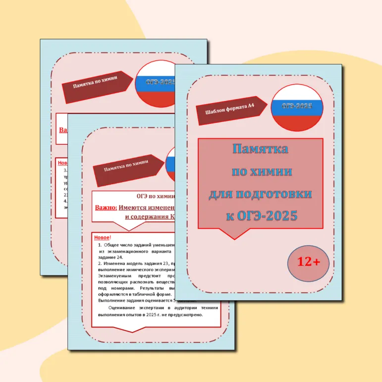 Памятка по химии для подготовки к ОГЭ-2025