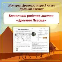 Комплект рабочих листов по Истории Древнего Востока (Древний Египет, Древнее Двуречье, Древняя Финикия, Древняя Палестина, Древняя Ассирия, Древняя Персия, Древняя Индия, Древний Китай) для 5 класса