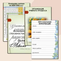 Планер учителя на 2024-2025 уч.год