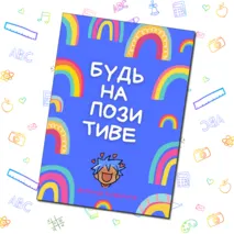 Постеры в кабинет психолога