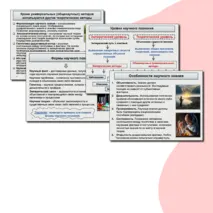 Научное знание и его характерные черты. Способы и методы научного познания. Обществознание. 10 класс. Презентация к уроку
