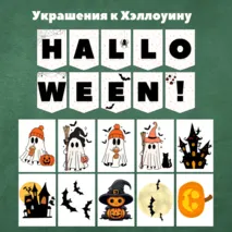 Украшения на Хэллоуин