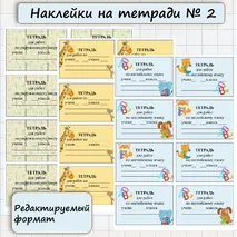 Наклейки на тетради. Этикетки.