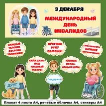 Оформление «Международный день инвалидов» (3 декабря).