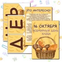 Всемирный день хлеба. Оформление для стенда (плакаты, гексы, растяжка) + раскраски.