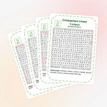 Филворд. Словарная работа. 1 класс.