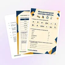 Рабочий лист «Международная система единиц»