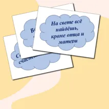 Речевые облачка ко Дню отца, матери (пословицы)