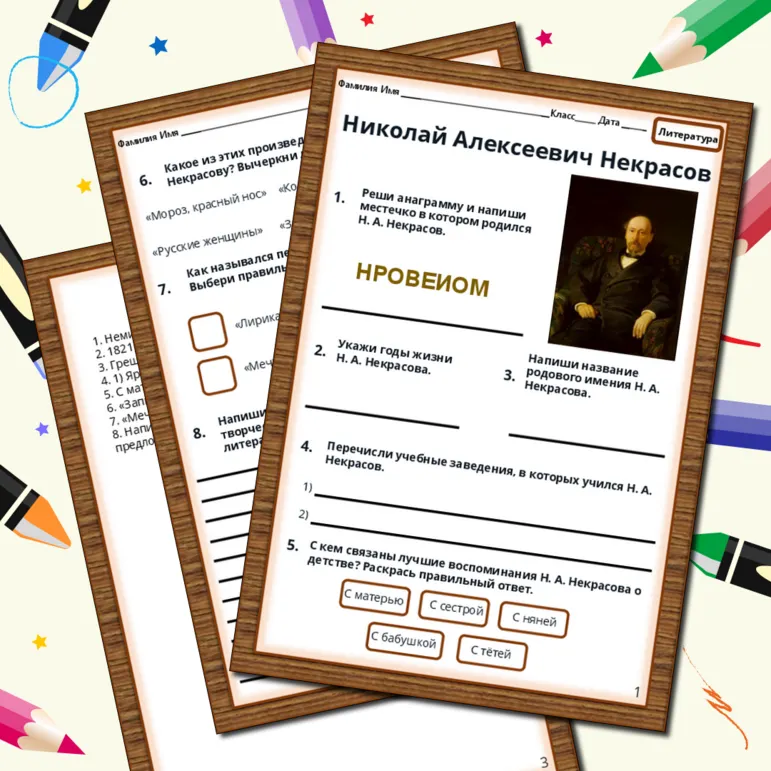 Рабочий лист. Николай Алексеевич Некрасов.
