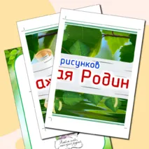 Оформление выставки рисунков «Моя малая Родина»