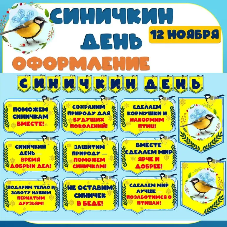 Синичкин день. 12 ноября. Оформление: речевые облачка + растяжка.