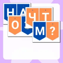 Гирлянда растяжка Что значит быть взрослым? Разговоры о важном