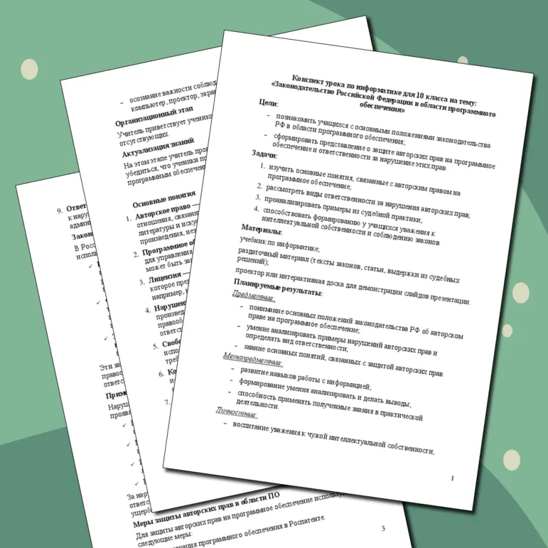 Конспект урока по информатике для 10 класса на тему: «Законодательство Российской Федерации в области программного обеспечения»