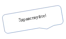Здравствуйте!
