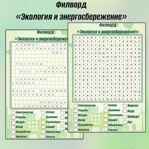 Филворд «Энергосбережение».
