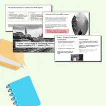 Презентация по теме: «Страны Центральной и Восточной Европы во второй половине ХХ — начале XXI в.» для 11 класса