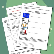 Рабочий лист по теме «Конфликты в межличностных отношениях»