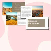 Презентация «Древняя Палестина» // УМК. авт. В. Р. Мединский, А. О. Чубарьян 