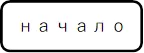 начало