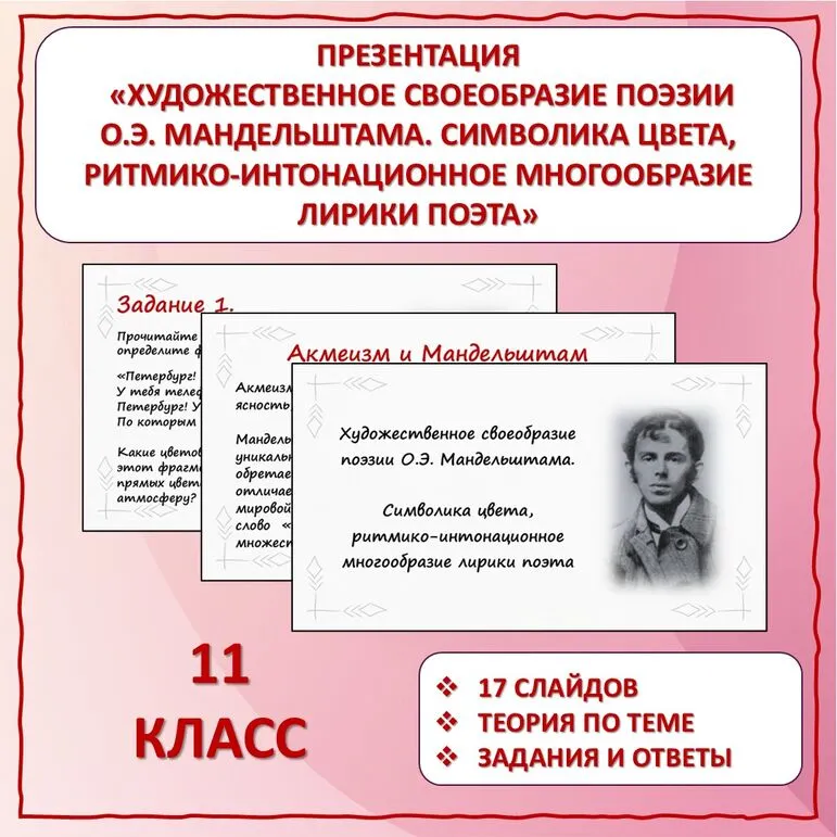 Презентация по литературе «Художественное своеобразие поэзии О.Э. Мандельштама. Символика цвета, ритмико-интонационное многообразие лирики поэта»