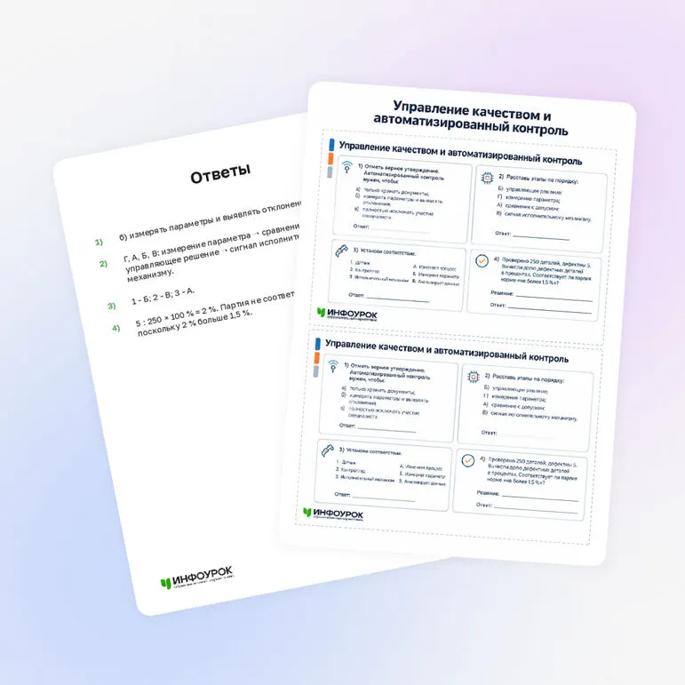 Карточки «Управление качеством и автоматизированный контроль»