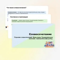 Презентация по русскому языку «Словосочетание. Строение словосочетаний. Виды связи. Грамматическое значение. Синтаксический разбор».