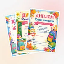 Комплект дипломов «Юный школьник. Добрый школьник» (1 класс)