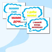 Речевые облака к празднику 