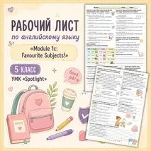 Рабочий лист по английскому языку «Module 1c: Favourite Subjects!». 5 класс. УМК «Spotlight»