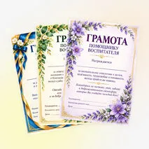 Красивые грамоты для воспитателя и помощника воспитателя