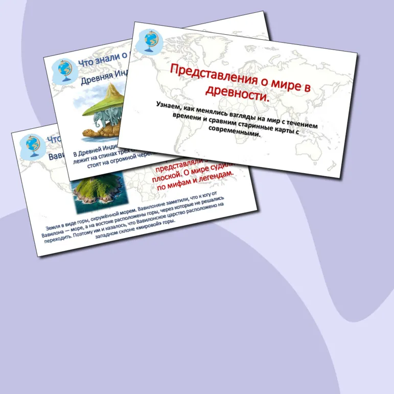 Презентация по теме «Представления о мире в древности. Практическая работа 