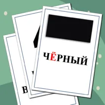 Картинный словарь к учебнику 