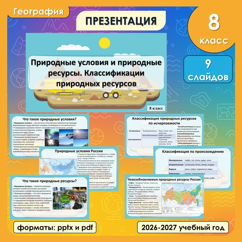 Презентация «Природные условия и природные ресурсы. Классификации природных ресурсов» по географии, 8 класс