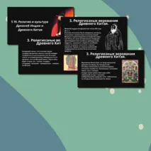 Презентация § 19.Религия и культура Древней Индии и Древнего Китая.
