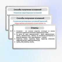 Презентация по химии «Получение и химические свойства оснований».