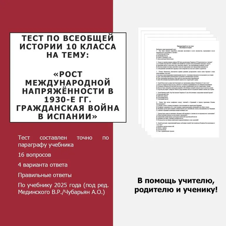 Тест по теме «Рост международной напряжённости в 1930-е гг. Гражданская война в Испании»