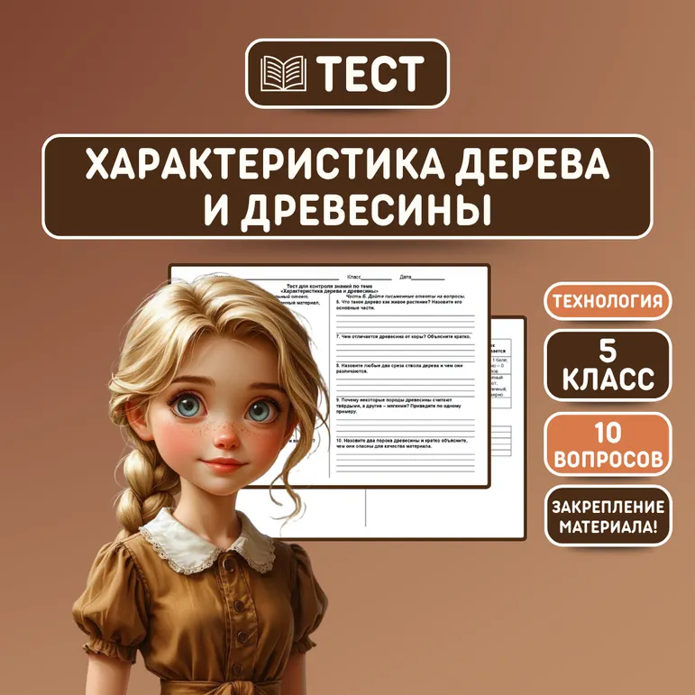 Тест «Характеристика дерева и древесины»
