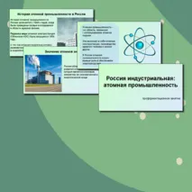 Презентация «Россия индустриальная: атомная промышленность». 3 октября, Россия - мои горизонты. Профминимум
