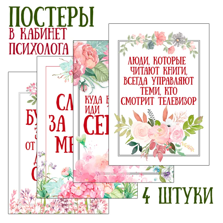 Постеры в кабинет психолога (в красном цвете)