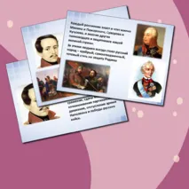 Презентация. М. Ю. Лермонтов. Стихотворение «Бородино»: история создания, тема, идея, композиция стихотворения, образ рассказчика. 5 класс. УМК под ред. Коровиной В.Я.