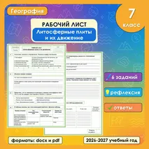 Рабочий лист «Литосферные плиты и их движение» по географии, 7 класс