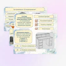 Презентация «Технология построения трехмерных моделей. Современные компетенции, востребованные в сфере компьютерной графики и черчения, востребованные на рынке труда: рендер-артист (визуализатор), дизайнер и другие»