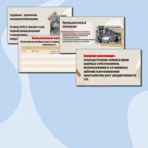 Англия на пути к индустриальной эре + Франция при Старом порядке (8 класс)