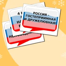 Разговоры о важном Речевые облака на тему Гостеприимная России. Ко Дню Народного Единства